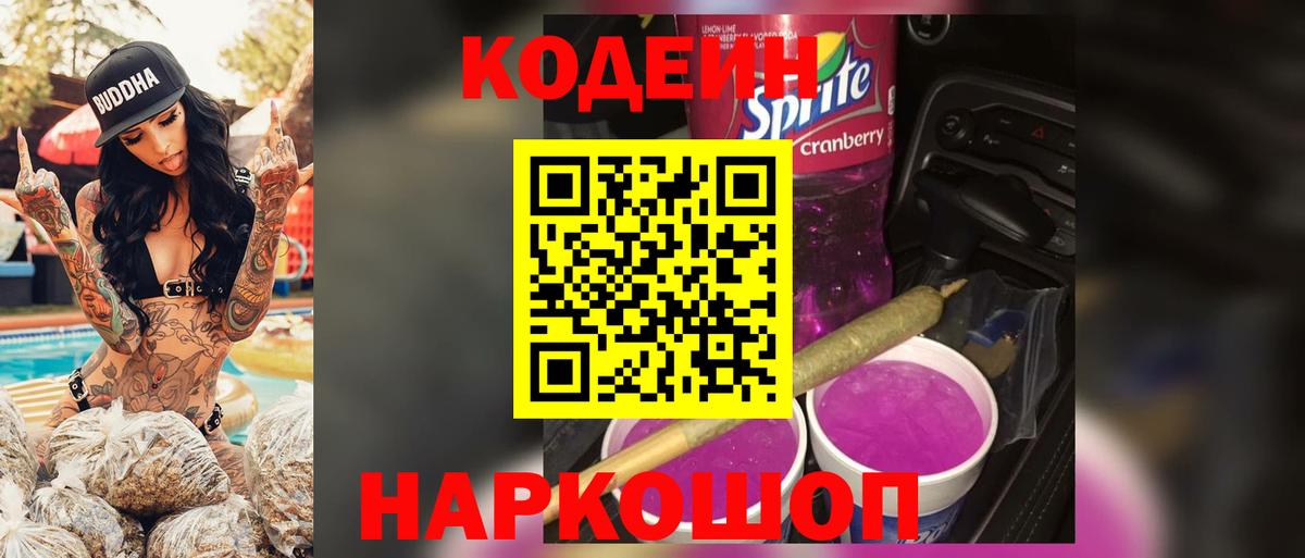 Ангарск  Кодеин Purple Drank  Кодеин Purple Drank  Вход с VPN 