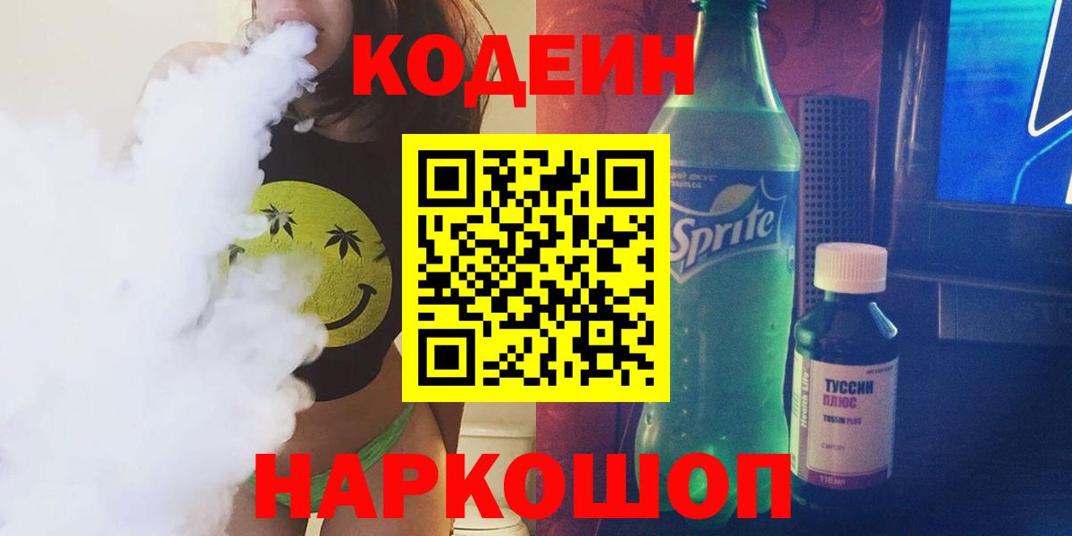 Кодеин Purple Drank Ангарск